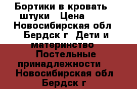 Бортики в кровать, 4 штуки › Цена ­ 200 - Новосибирская обл., Бердск г. Дети и материнство » Постельные принадлежности   . Новосибирская обл.,Бердск г.